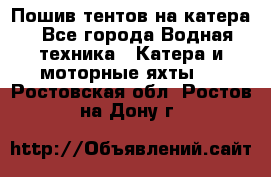                                    Пошив тентов на катера - Все города Водная техника » Катера и моторные яхты   . Ростовская обл.,Ростов-на-Дону г.